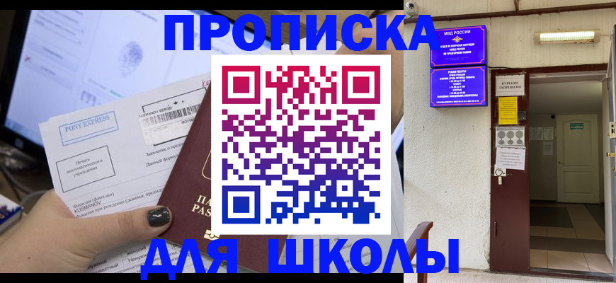 прописка для школы в Слободской